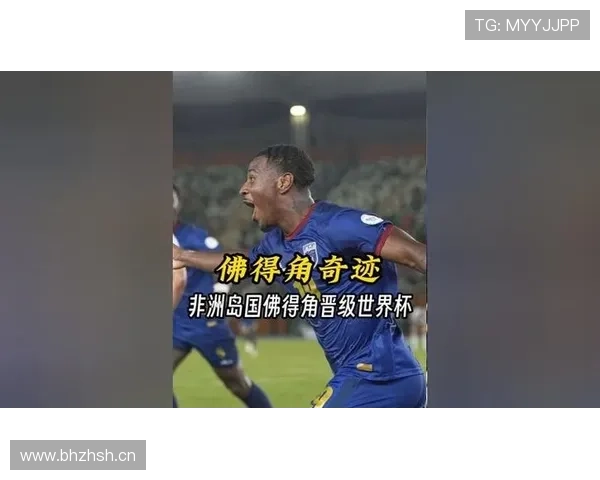 佛得角2026世界杯首秀前景分析 非洲黑马能否创造历史 佛得角2026世界杯首秀前景分析 非洲黑马能否创造历史